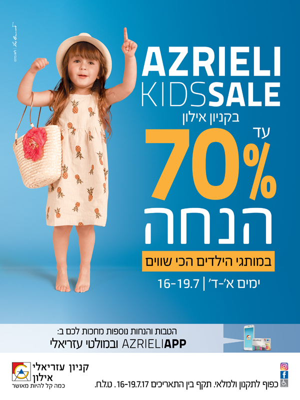 ����� ���� :: AZRIELI KIDS SALE :: + ���/� ������ ������